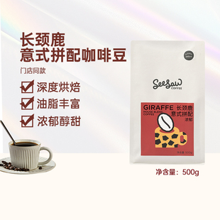 Seesaw长颈鹿意式咖啡豆云南美式深度烘焙拼配咖啡豆500g