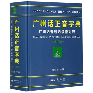 广州话正音字典广州话普通话读音对照广东话粤语字典词典工具书