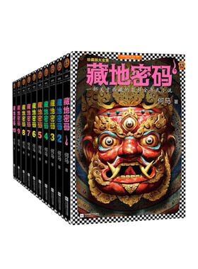 藏地密码唐卡典藏版大全集全套1