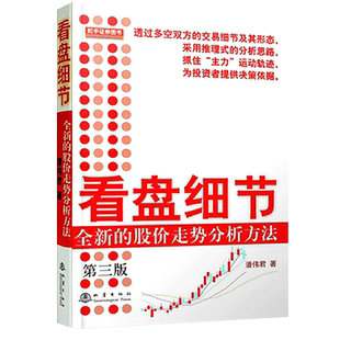 看盘细节全新股价走势分析方法推理式分析提g决策新华书店书籍
