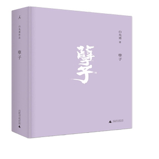 孽子 白先勇著 研悲情为金粉的歌剧新华书店书籍