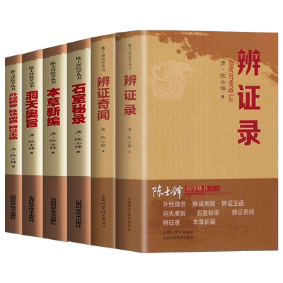 陈士铎医学全书辨证录辩证奇闻石