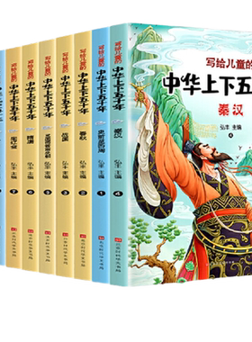 写给儿童的中华上下五千年全10册