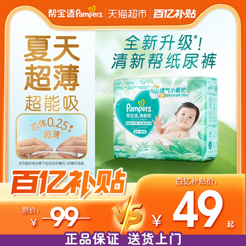 【夏天超薄超吸】帮宝适清新帮纸尿裤透气NB-2XL尿不湿尿布体验装