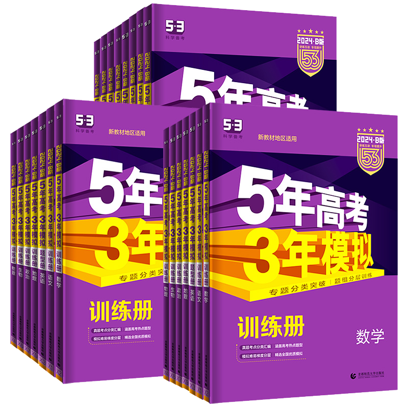 新高考课标版2025五年高考三年模拟语文数学英语物理文科理科B版