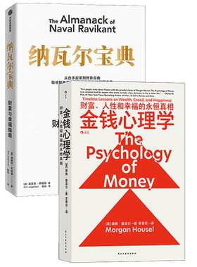 纳瓦尔宝典+金钱心理学关于财