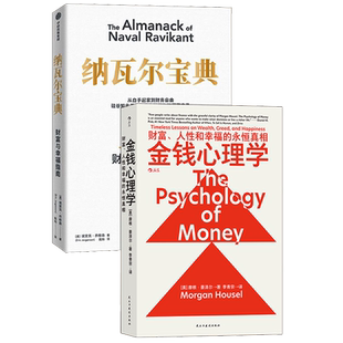 纳瓦尔宝典+金钱心理学 关于财富和幸福的永恒真相 投资理财书籍