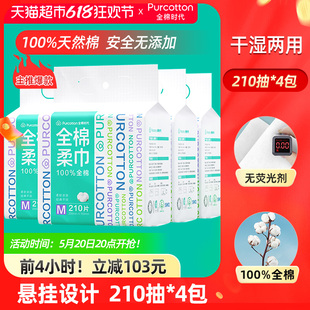 4包 干湿两用擦脸巾210抽 纯棉柔巾M码 全棉时代一次性洗脸巾悬挂式