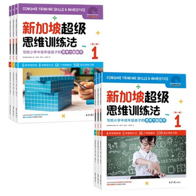 新加坡超级思维训练法第一辑书