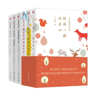 任选】丁立梅的写作课+丁立梅的阅读课 彩色珍藏版 6册丁立梅散文