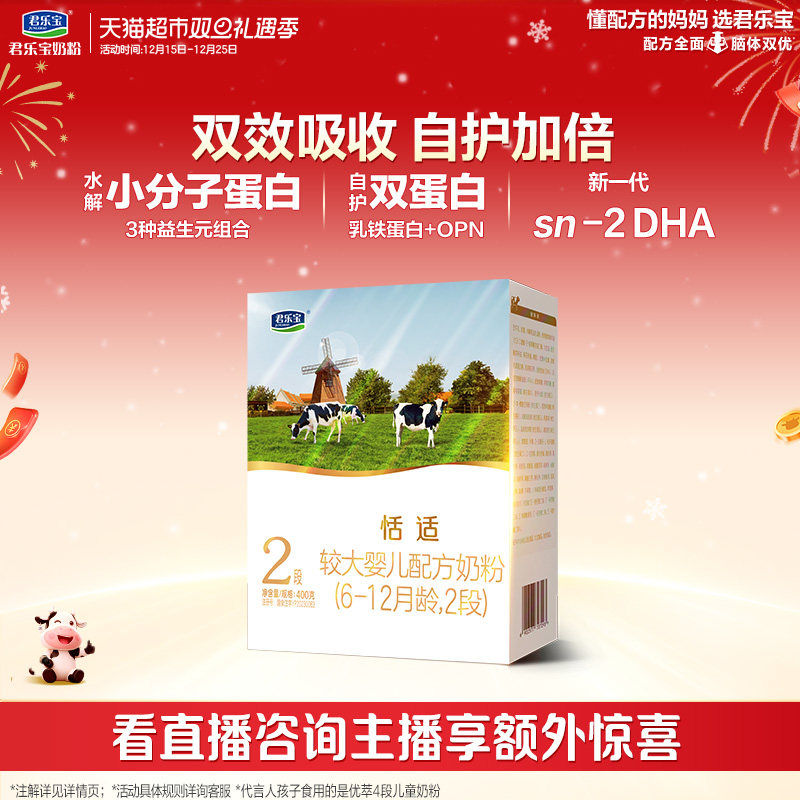 君乐宝2段较大幼儿配方奶粉400g