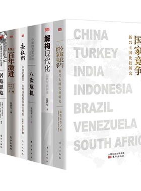 全球化与国家竞争+去依附+解构