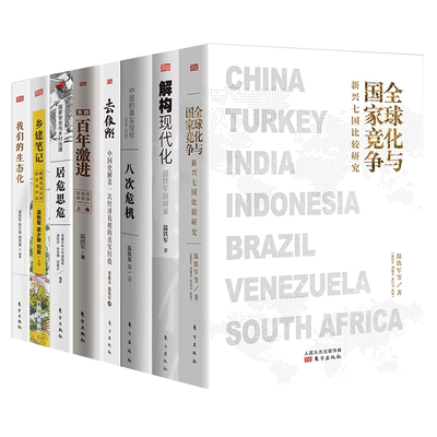 全球化与国家竞争+去依附+解构