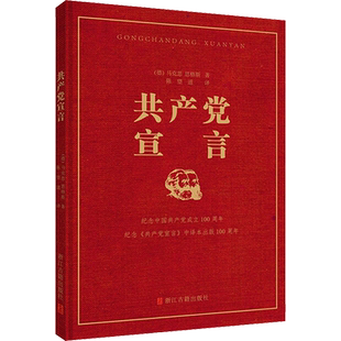共产党宣言 马克思恩格斯 著 陈望道 译  浙江古籍出版社