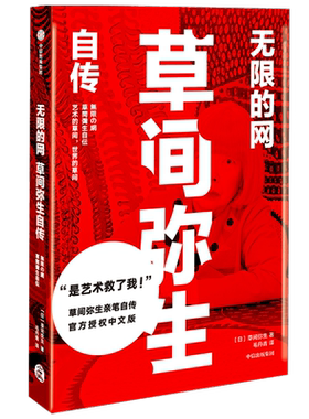 无限的网：草间弥生自传