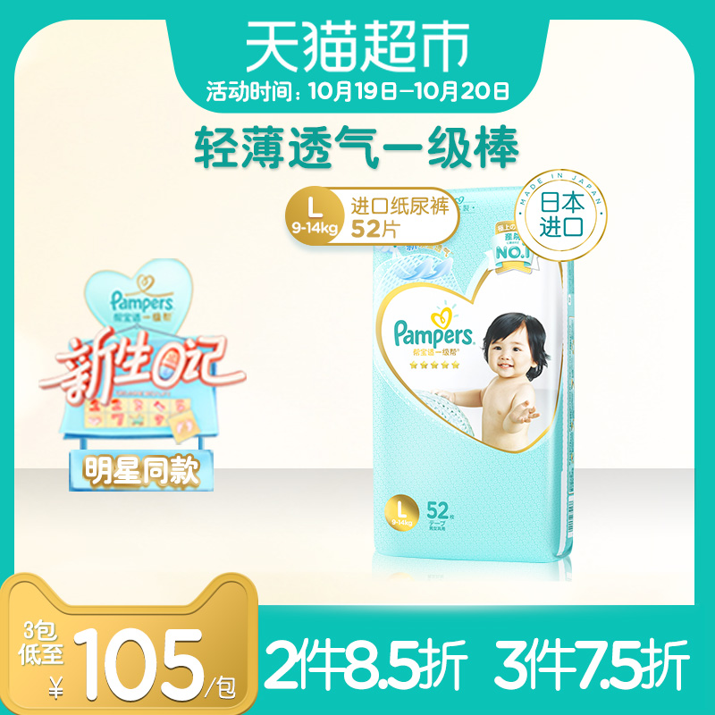 帮宝适日本进口一级帮纸尿裤L52超薄透气婴儿尿不湿尿片非隔尿垫