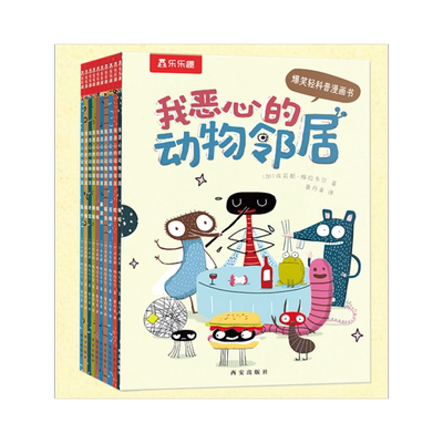 我恶心的动物邻居全10册爆笑值