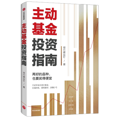 主动基金投资指南银行螺丝钉
