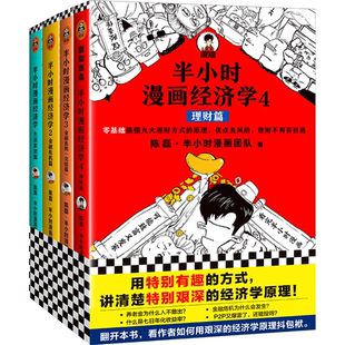 半小时漫画经济学共4册套装 用有趣的方式讲清艰深的经济学原理