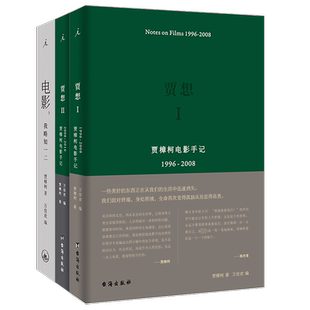 贾樟柯电影手记贾想1+2+电影我略知一二 贾樟柯导演的电影通识课
