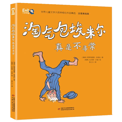 淘气包埃米尔真是不寻常林格伦