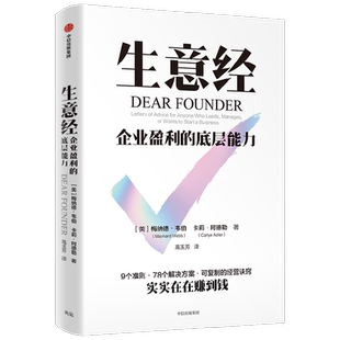 生意经 企业盈利的底层逻辑 9大准则 78个解决方案 生意之法