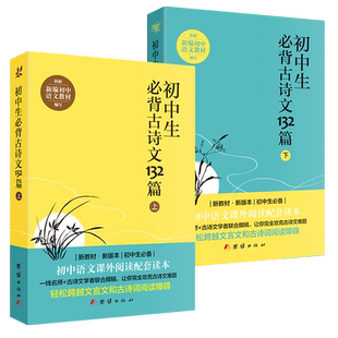 【2021新版】初中生必背古诗文132篇上下全2册人教版语文教材配套