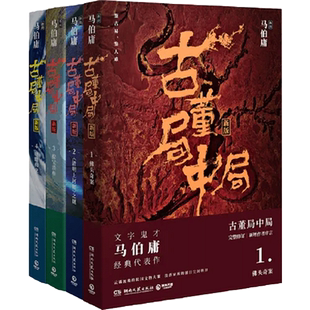古董局中局全套4册马伯庸著全新修订雷佳音李现主演同小说正版书