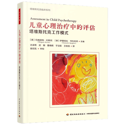 儿童心理治疗中的评估