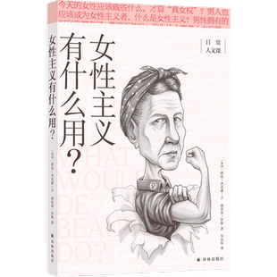 女性主义有什么用 现代女性主义指南 日常人文课 社会学新华书店