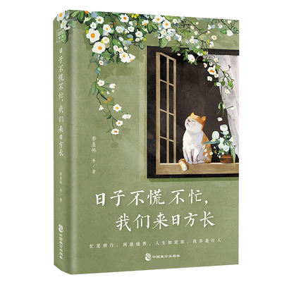 书签x1】日子不慌不忙 我们来日方长 精选季羡林沈从文