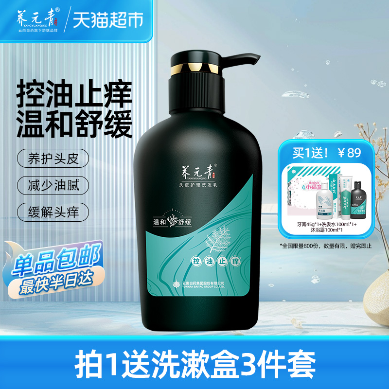 云南白药养元青控油止痒洗发水