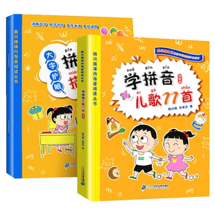 学拼音儿歌77首+拼音描红本全套2册低幼儿童早教识字绘本新华书店
