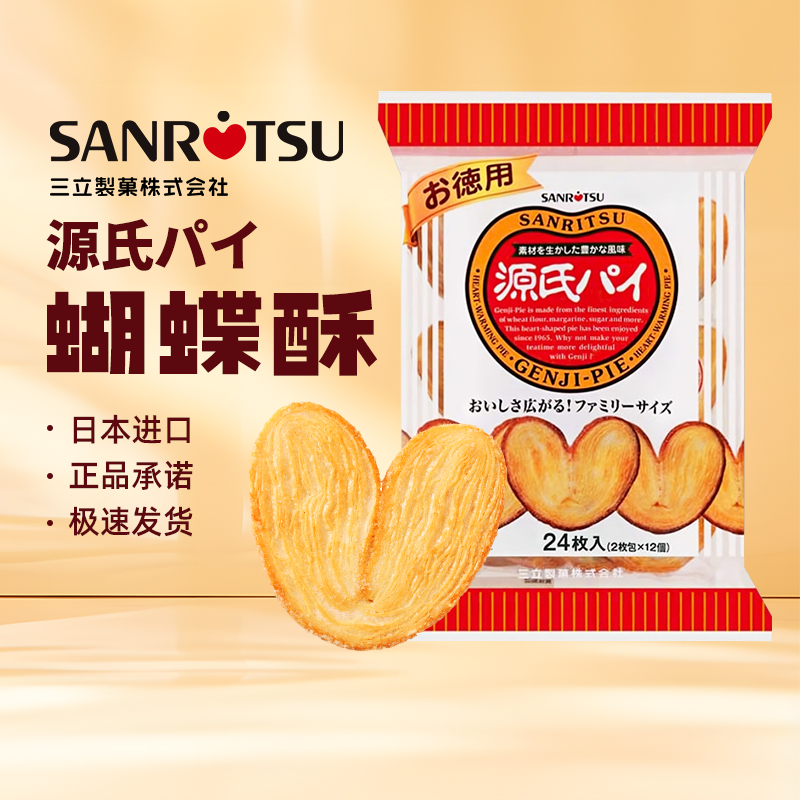 日本进口三立平家源氏蝴蝶酥盐味焦糖饼干240g/袋千层酥送伴手礼