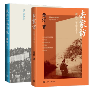 我的二本学生1+2套装 我的二本学生去家访 黄灯作品两册新华书店