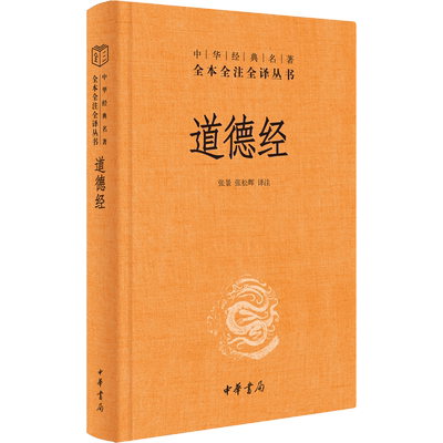 新华文轩道德经三全本修订版