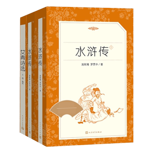 水浒传艾青诗选原著正版人民文学初中语文初三上学期新华书店