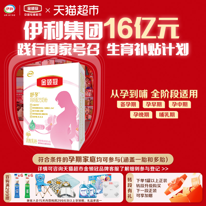 伊利金领冠舒孕产妇妈妈奶粉400g×1盒基础0段早中后孕晚期奶粉