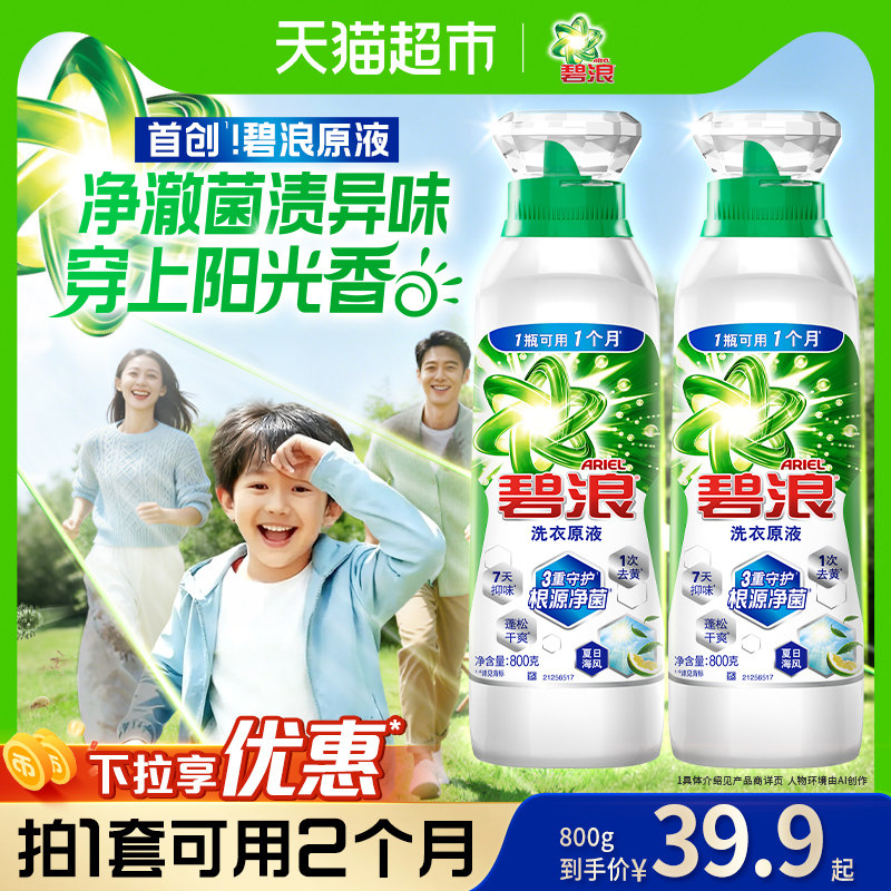 碧浪洗衣原液1次去黄除菌除螨留香家用洗衣液去汗味