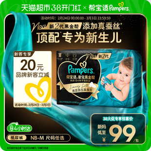 【新生儿顶配】帮宝适黑金帮纸尿裤添加真蚕丝NB-M超薄尿不湿