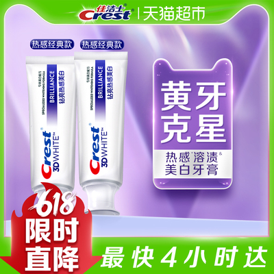 佳洁士钻亮热感美白牙膏双支套装