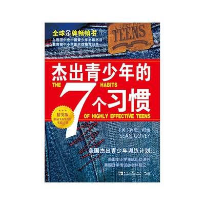 杰出青少年的7个习惯:精英版
