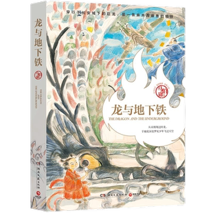 龙与地下铁 龙年纪念版马伯庸小说 哪吒与巨龙的奇幻冒险新华书店