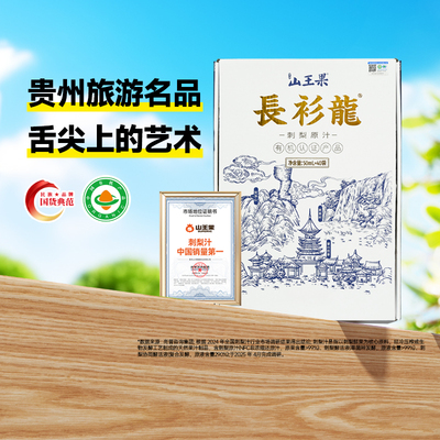 山王果长衫龙刺梨原液有机贵州刺梨原汁500ml*2盒鲜榨维C果汁