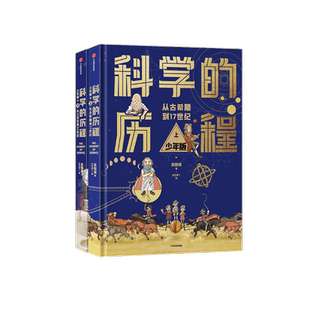 科学的历程全2册少年版精装典藏手绘插图科普百科全书吴国盛著