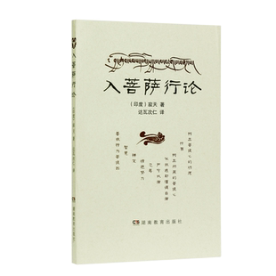 入菩萨行论 (印度)寂天/著 达瓦次仁/译 湖南教育出版社 佛学书籍
