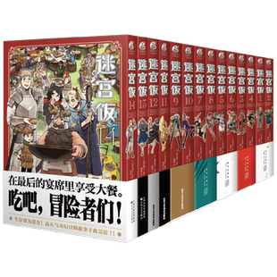 【任选】迷宫饭1-14 +冒险者权威指南 九井谅子 著 动漫漫画