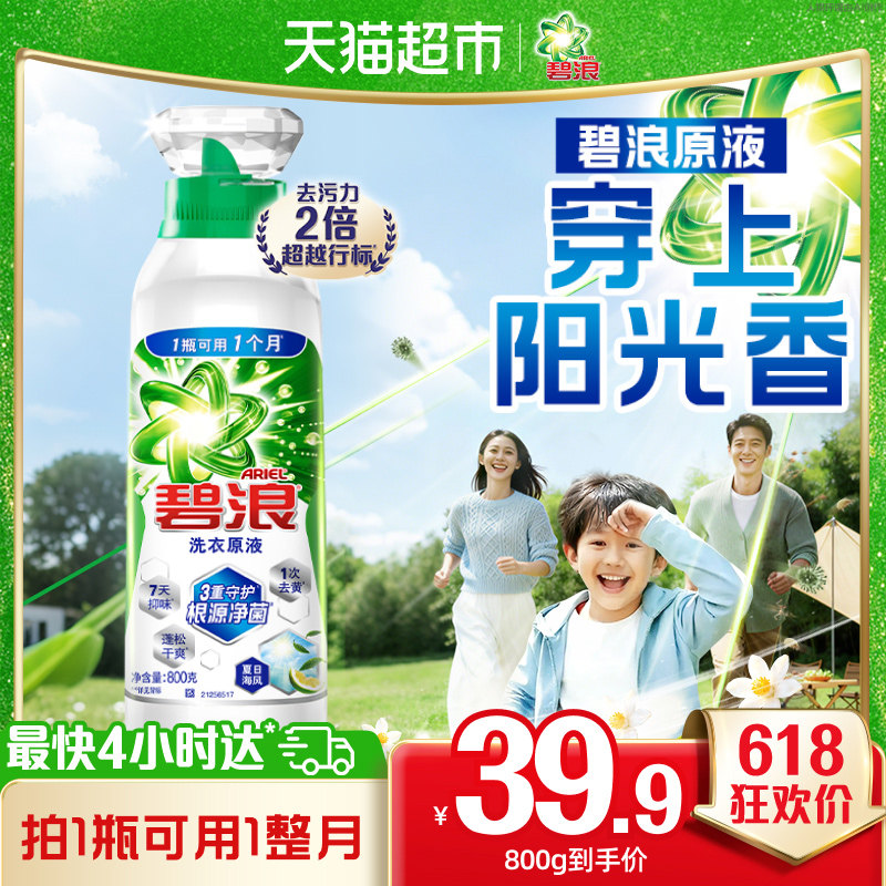 碧浪洗衣原液800g 去黄除菌除螨留香