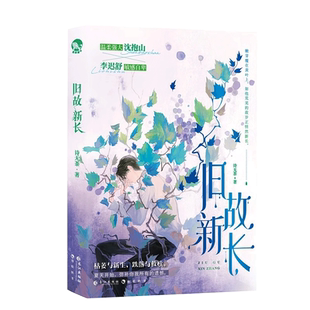 印签版 旧故新长 青春治愈救赎小说 诗无茶著 抑郁症小可怜