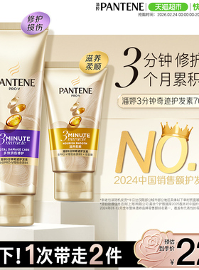 潘婷3分钟奇迹发膜级护发素染烫修护改善干枯毛躁留香顺滑女正品